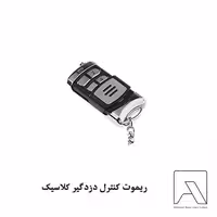 ریموت کنترل دزدگیر کلاسیک