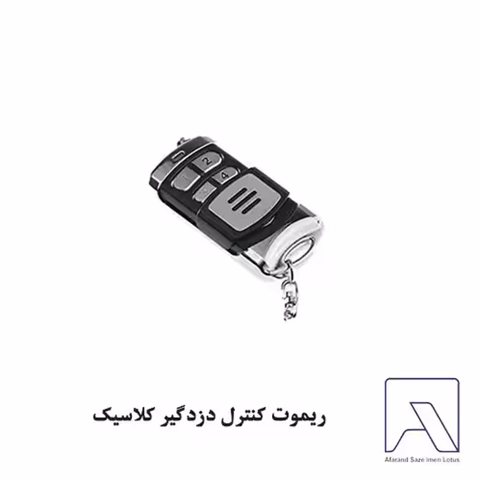 ریموت کنترل دزدگیر کلاسیک
