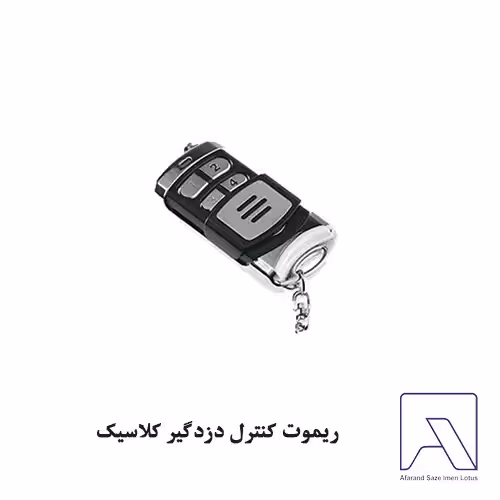 ریموت کنترل دزدگیر کلاسیک