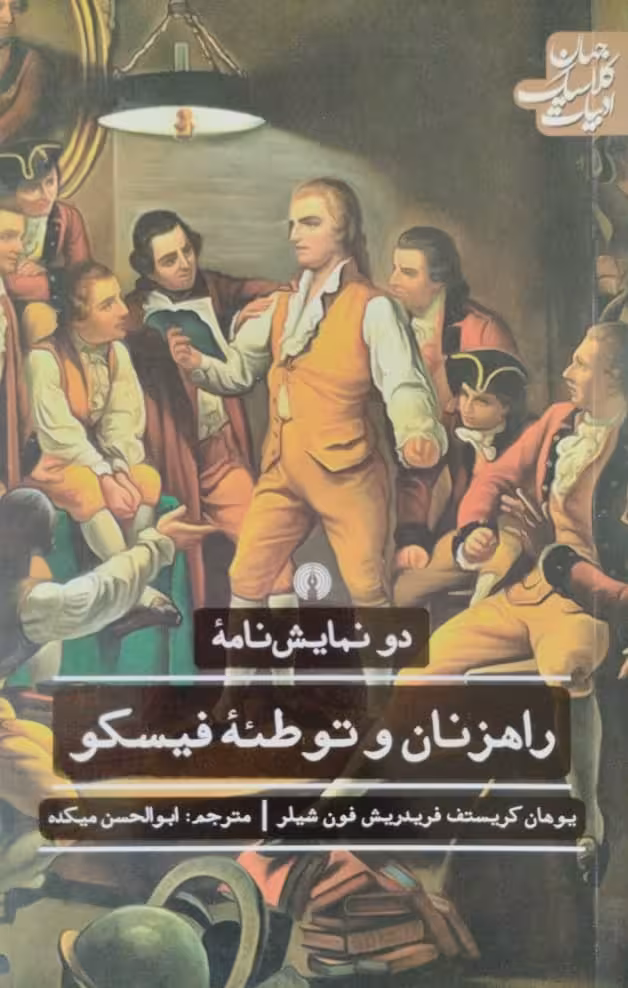 راهزنان و توطئه فیسکو | شیلر