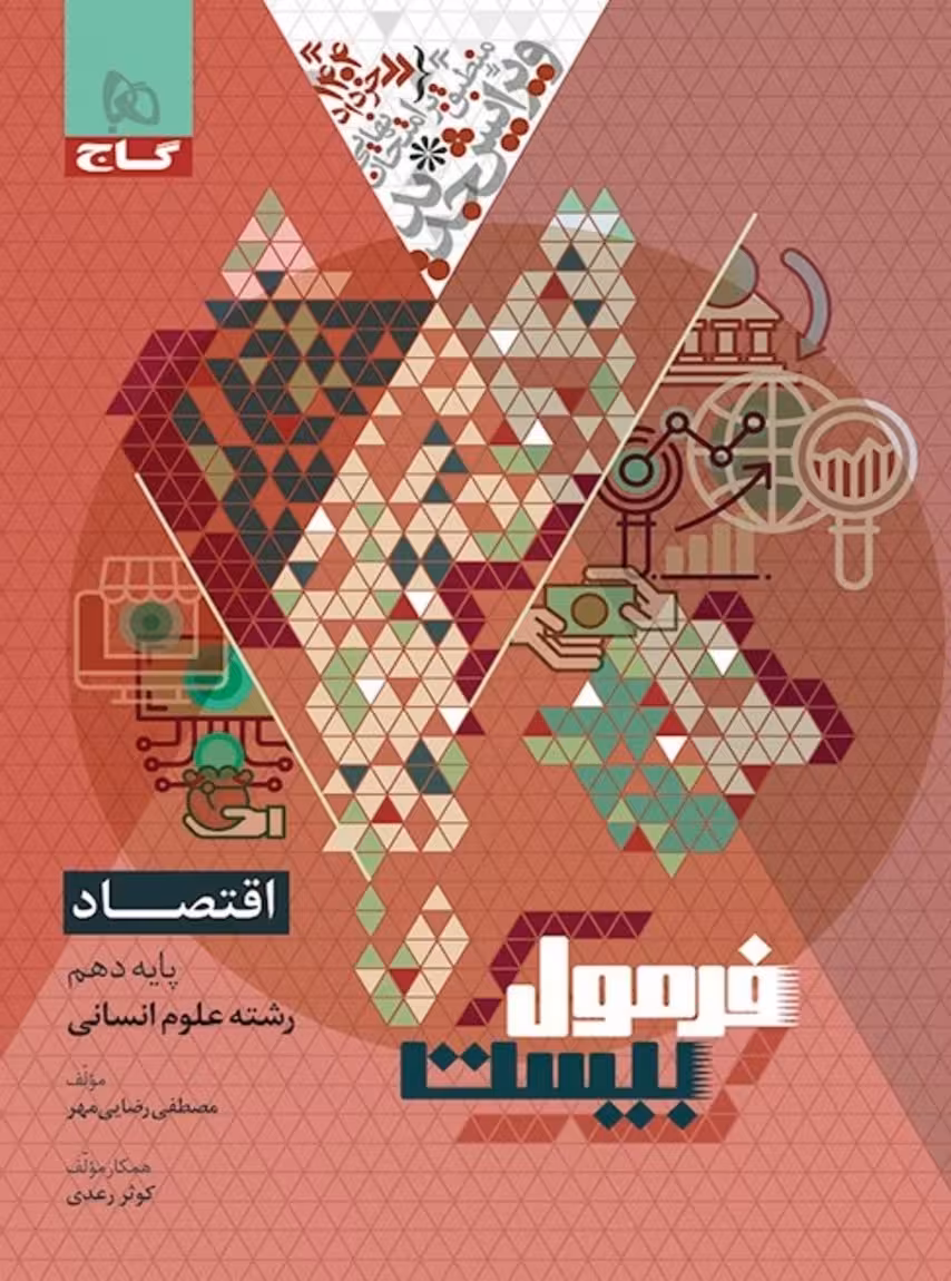 فرمول بیست اقتصاد دهم گاج