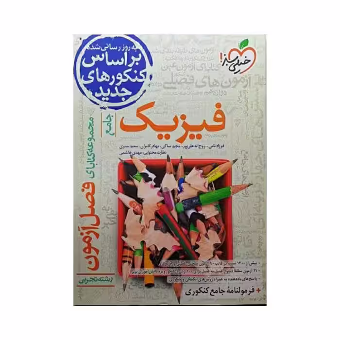 خیلی‌سبز فیزیک جامع تجربی سری فصل‌آزمون