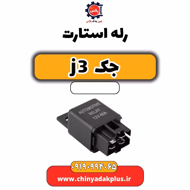 رله استارت جک J3