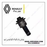 بوش رام کوچک کولیوس