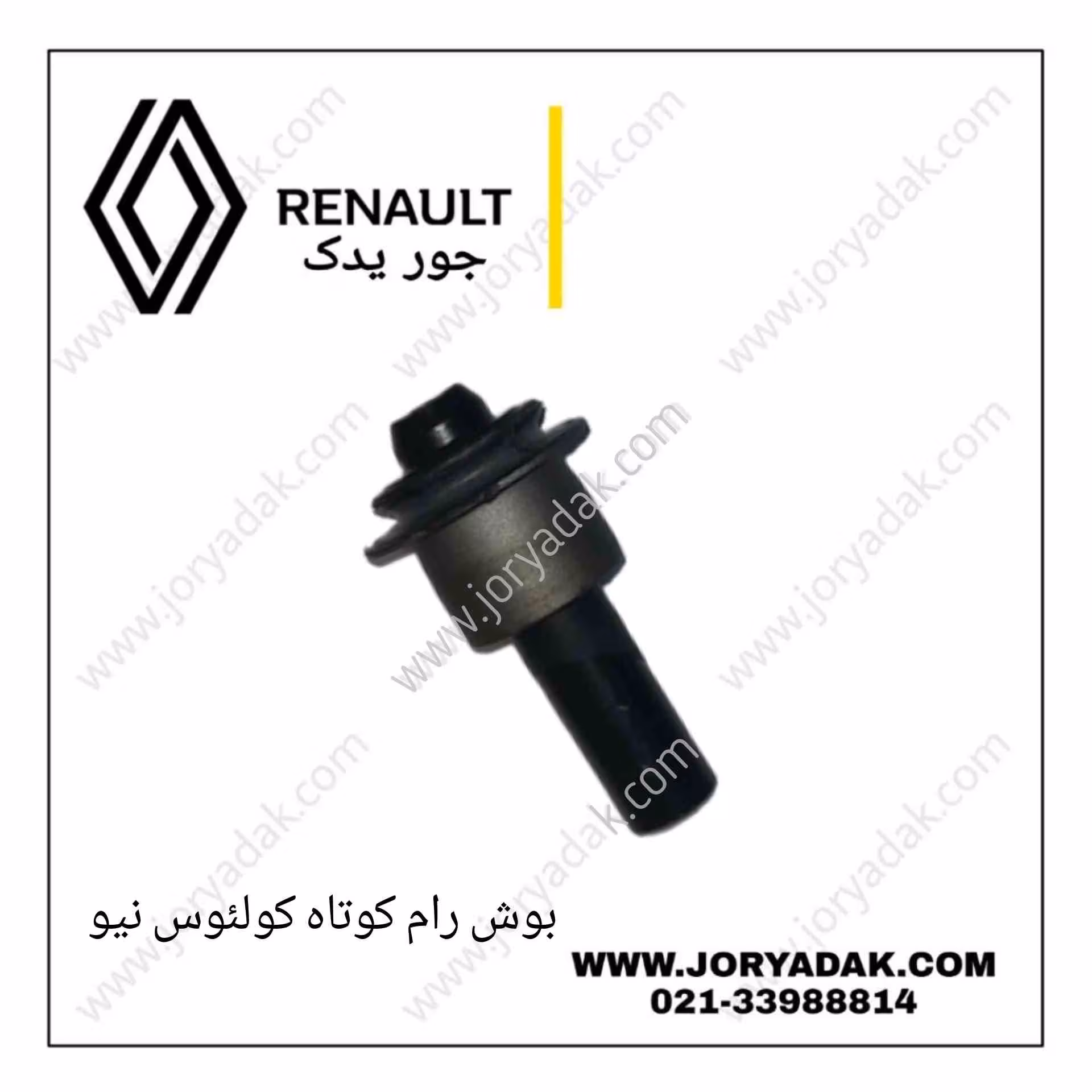 بوش رام کوچک کولیوس