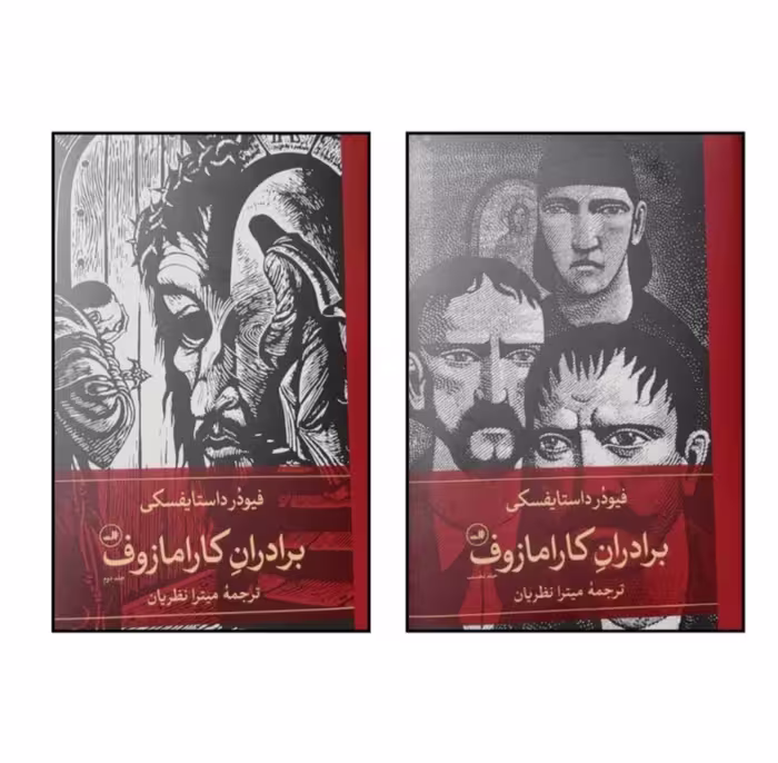 کتاب برادران کارامازوف