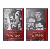 کتاب برادران کارامازوف