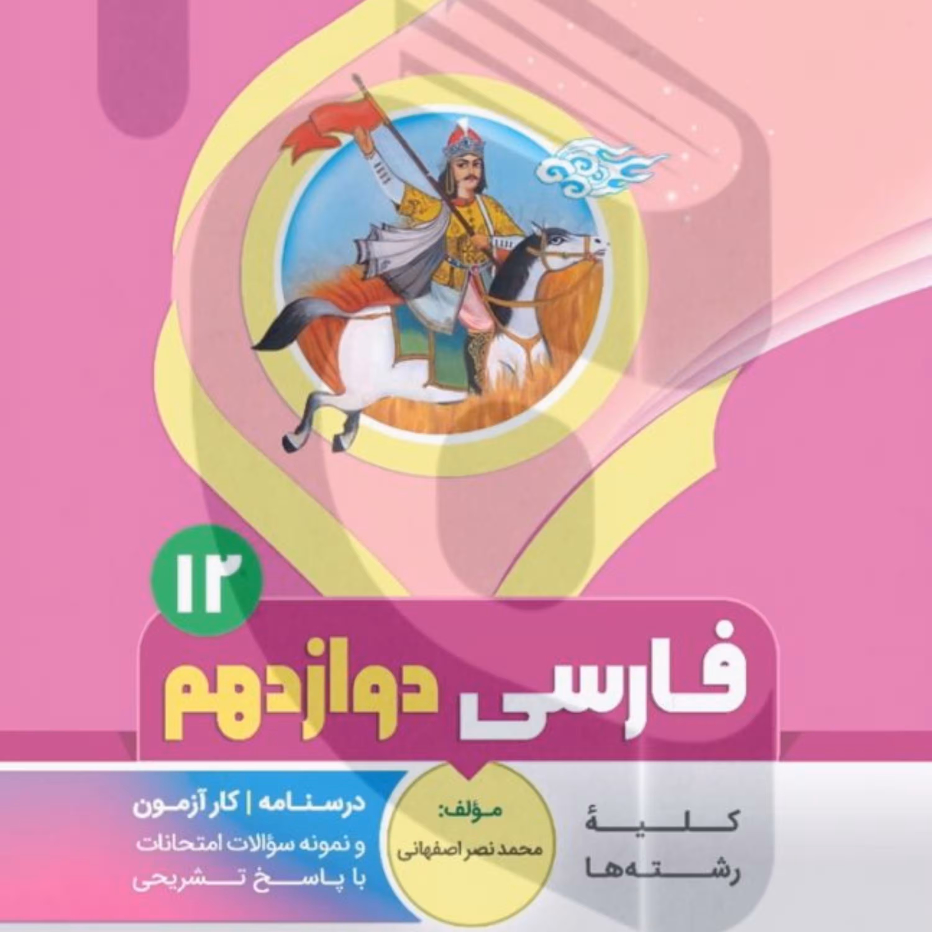 جزوه امتحانی  فارسی دوازدهم متوسطه بنی هاشمی