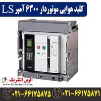کلید هوایی 6300 آمپر موتوردار ال اس فیکس AS63G363H
