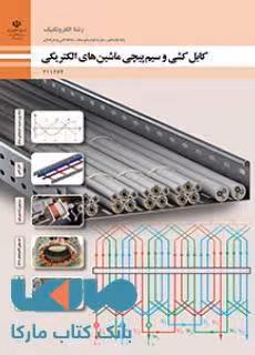 درسی کابل کشی و سیم پیچی ماشین های الکتریکی یازدهم الکتروتکنیک