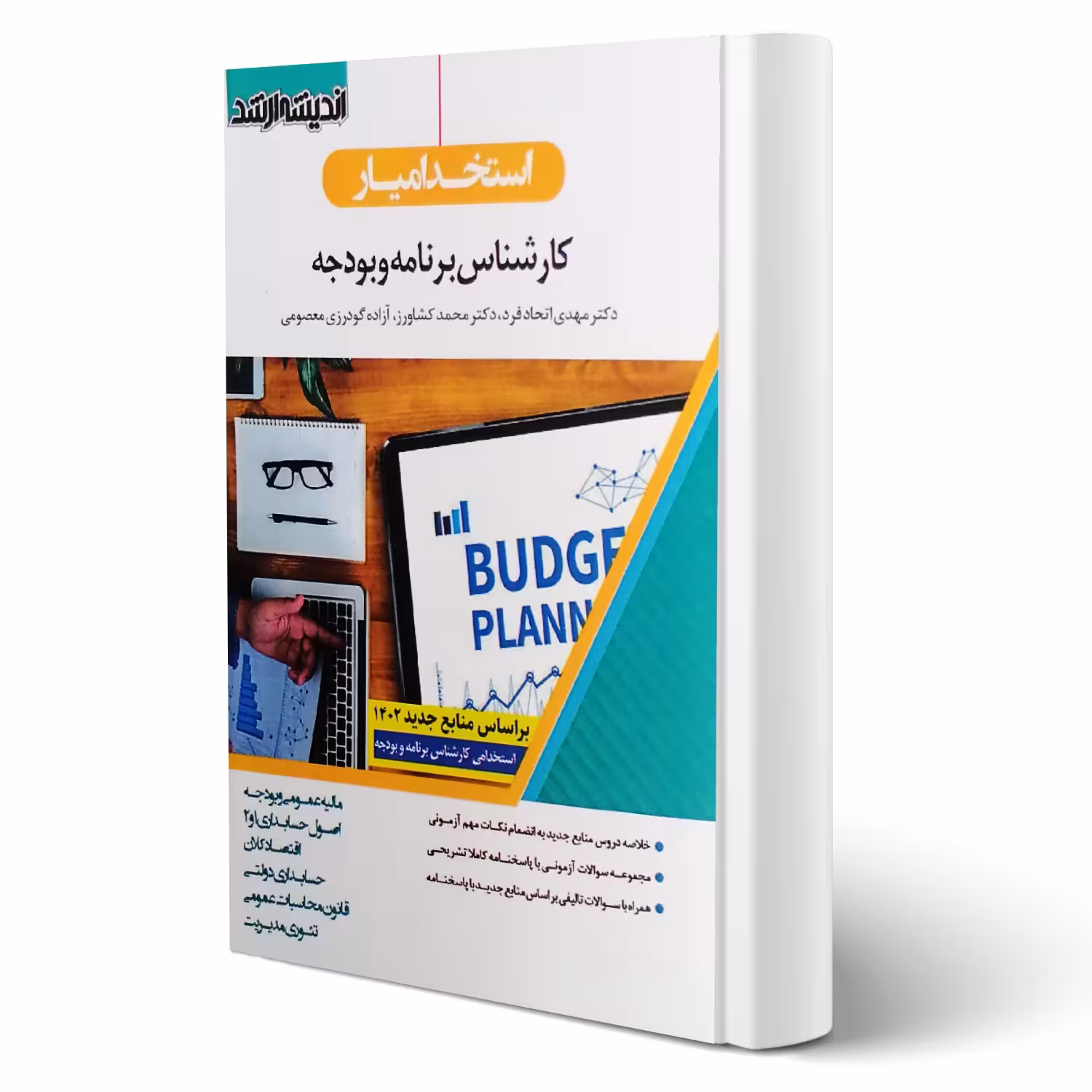 کتاب استخدام یار کارشناس برنامه و بودجه انتشارات اندیشه ارشد اثر اتحادفرد و سایرین
