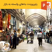 پاورپوینت معماری بازار های ایرانی – بناهای وابسته به بازار