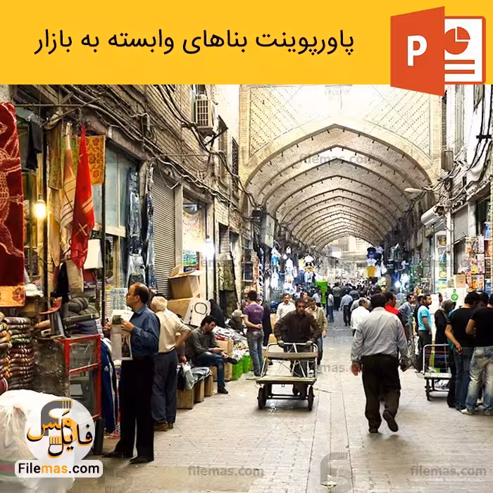 پاورپوینت معماری بازار های ایرانی – بناهای وابسته به بازار