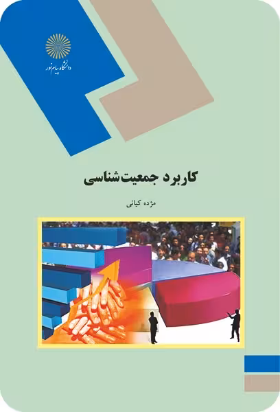 کاربرد جمعیت شناسی