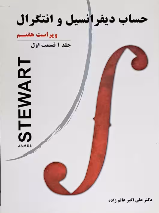 حساب دیفرانسیل و انتگرال استوارت جلد اول قسمت اول عالم زاده ویرایش 7 نیاز دانش