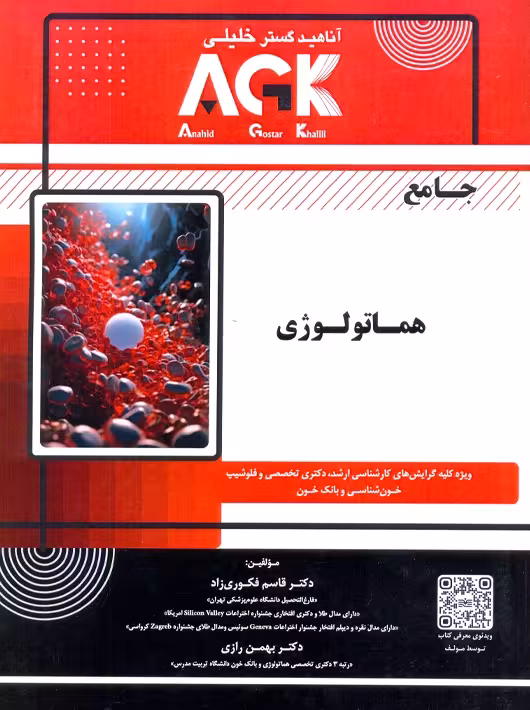 AGK جامع هماتولوژی فکوری زاده آناهید گستر خلیلی
