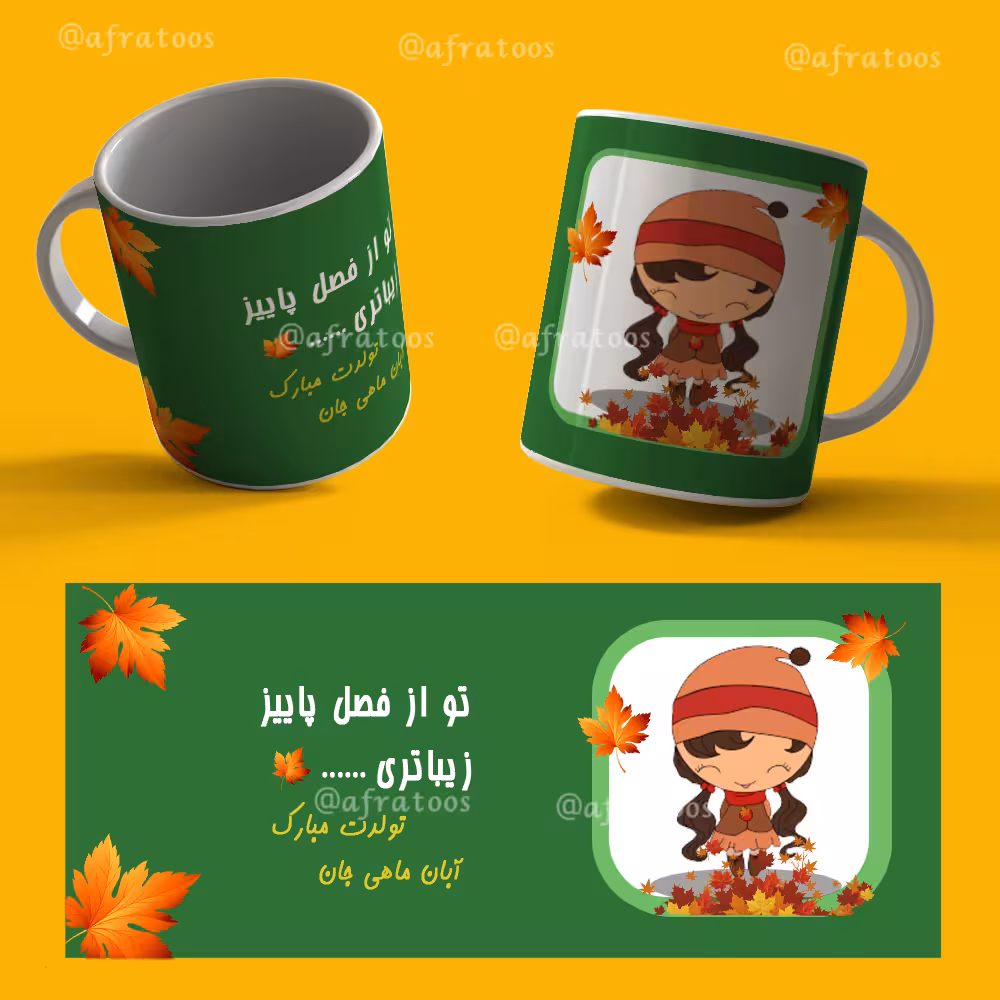 طرح لایه باز ماگ متولد آبان کد 3877