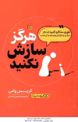 هرگز سازش نکنید ( کریس واس – محسن شعبانی ) طوری مذاکره کنید که انگار مرگ و ژندگیتان وابسته به آن است
