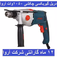 دریل گیربکسی چکشی 1050 وات آروا  13 میلیمتری آچاری مدل 5315 اروا با کارت گارانتی شرکت آروا