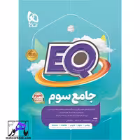 ایکیو EQ جامع سوم گاج