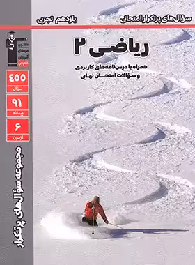 ریاضی یازدهم تجربی پرتکرارقلمچی