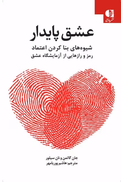 عشق پایدار نشر دانژه