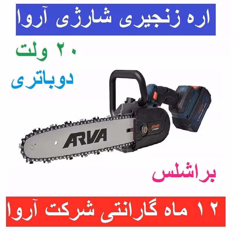 اره زنجیری شارژی براشلس آروا  20 ولت دوباتری  مدل 5893 اروا با کارت گارانتی شرکت آروا