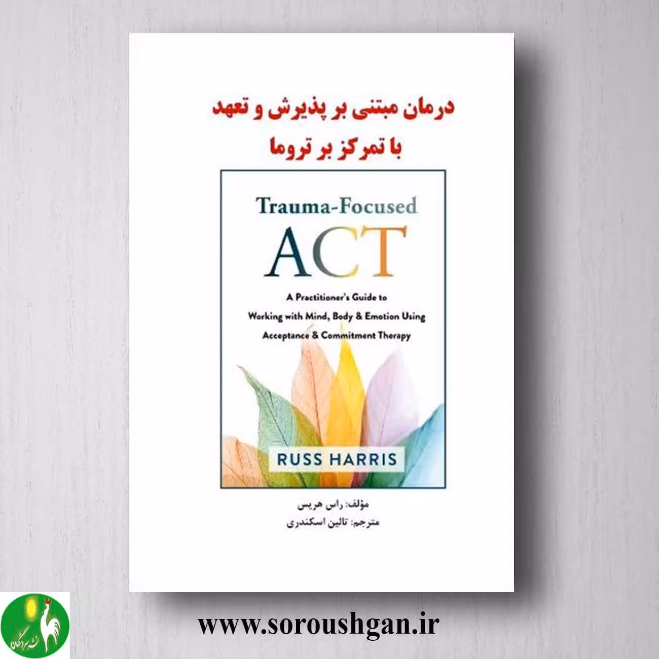 کتاب درمان مبتنی بر پذیرش و تعهد با تمرکز بر تروما