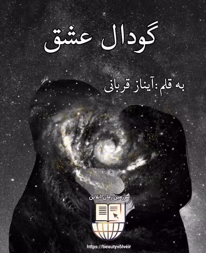 نسخه کامل رمان گودال عشق (2)