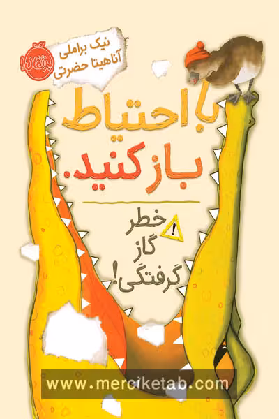 با احتیاط باز کنید خطر گاز گرفتگی پرتقال