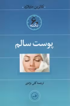 60 نکته درباره پوست سالم
