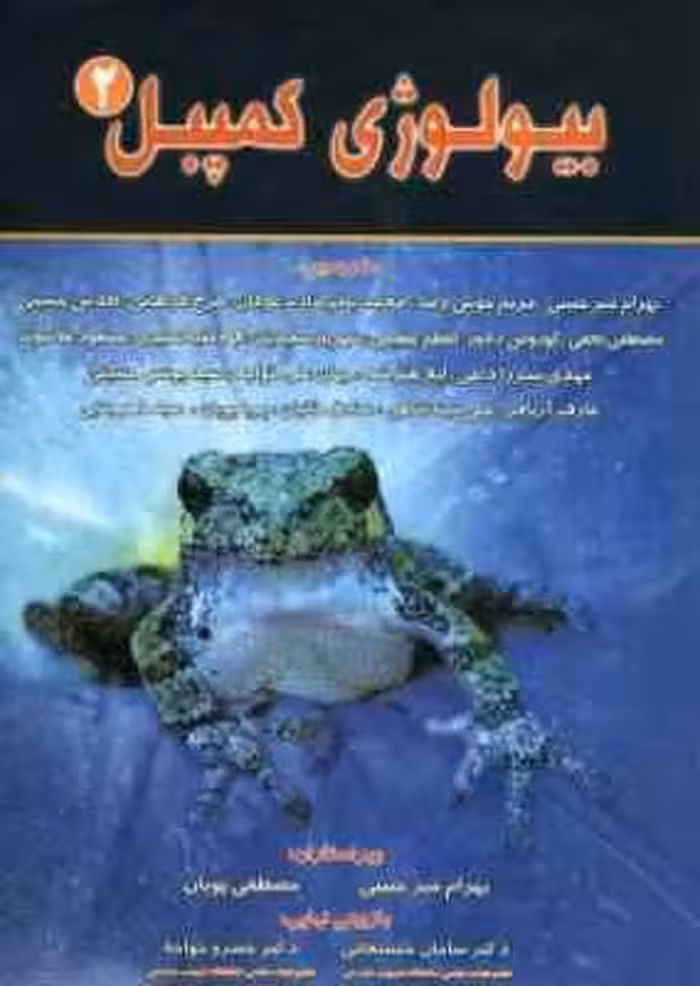 بیولوژی کمپبل جلد 2 ( نیل و همکاران – اعظم عظیمی و همکاران )