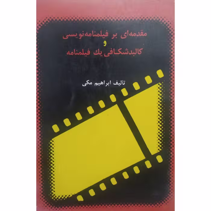 کتاب مقدمه‌ ای بر فیلمنامه‌ نویسی و کالبد شکافی یک فیلمنامه چاپ اول 1366 اصل اثر ابراهیم مکی نشر سروش