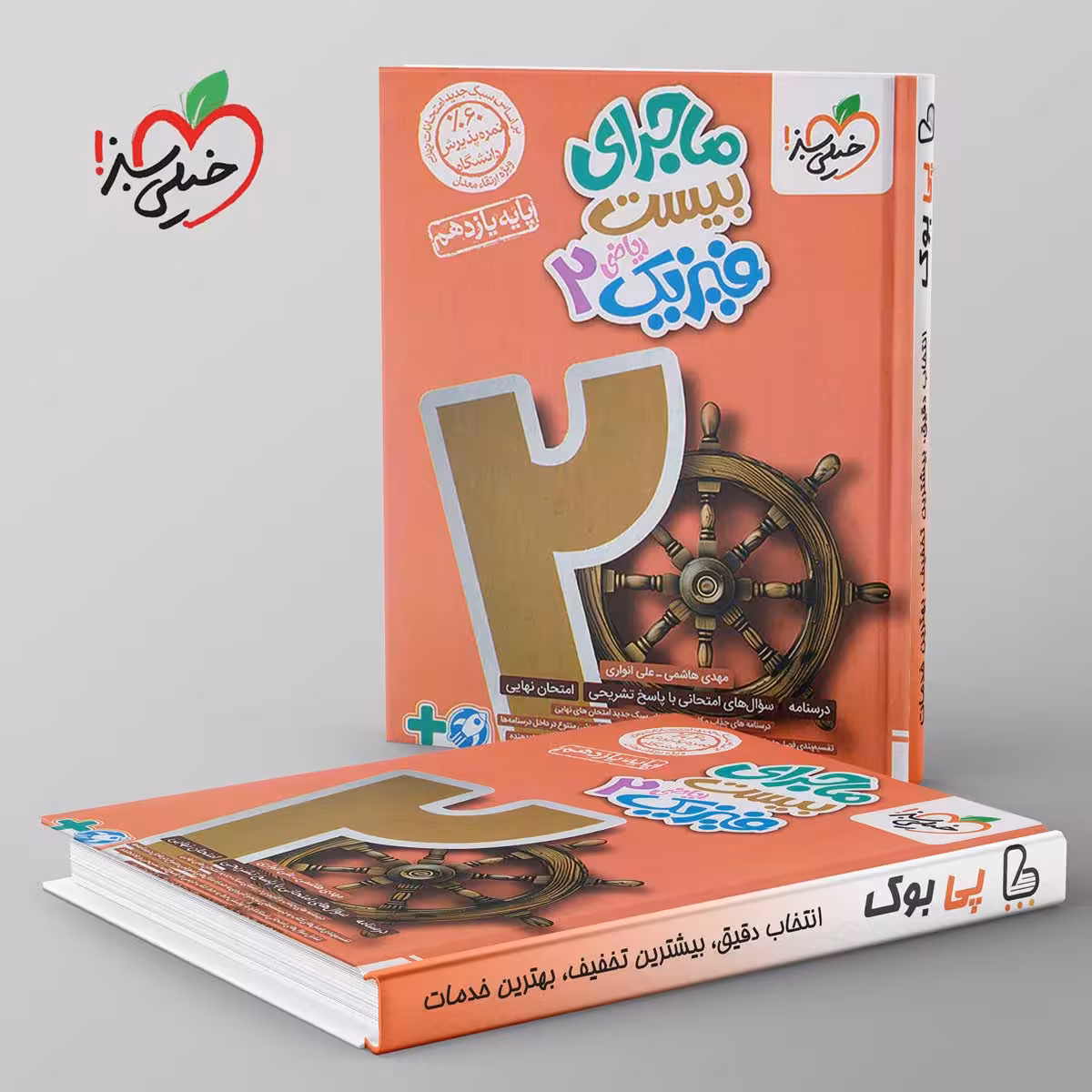 ماجرای بیست فیزیک یازدهم ریاضی خیلی سبز