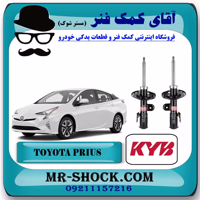 کمک فنر جلو تویوتا پریوس برند KYB ژاپن با تضمین اصالت و کیفیت