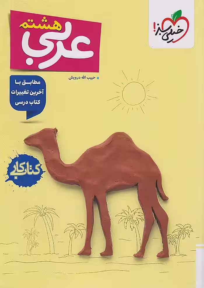 کتاب کار عربی هشتم خیلی سبز