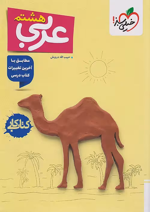 کتاب کار عربی هشتم خیلی سبز