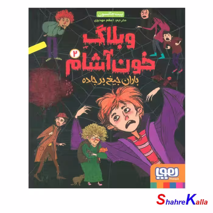 کتاب وبلاگ خون آشام 2 (باران جیغ بر جاده) اثر پیت جانسون - فروشگاه اینترنتی شهرکالا