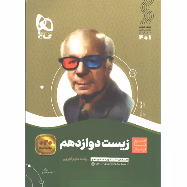 کتاب سیر تا پیاز زیست شناسی دوازدهم تجربی گاج