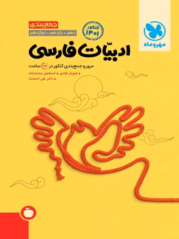 جمع بندی ادبیات فارسی جامع کنکور (مشترک تمامی رشته ها) مهروماه