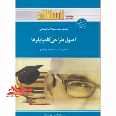 اصول طراحی کامپایلرها راهنما حل - فروشگاه کتاب اشراق