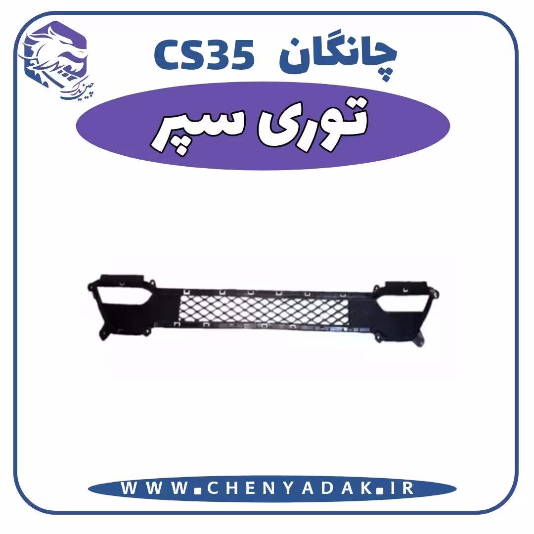 توری سپر چانگان CS35