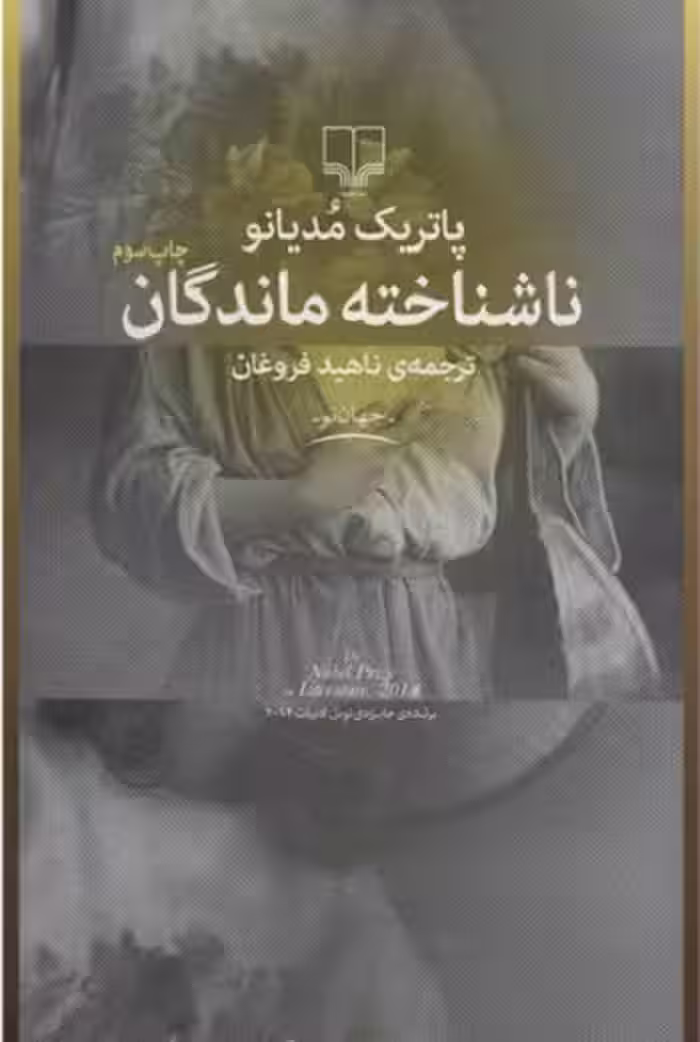 ناشناخته ماندگان