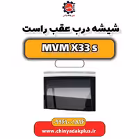شیشه درب عقب راست ام وی ام X33 S