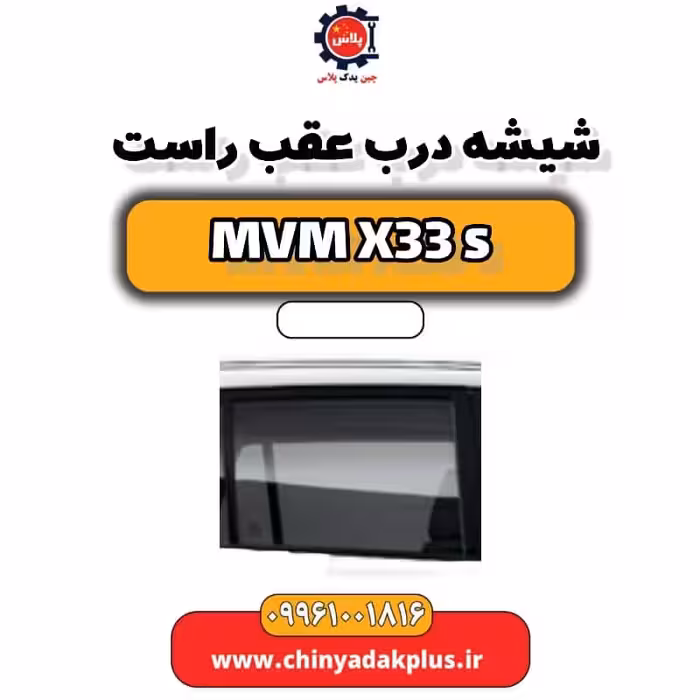 شیشه درب عقب راست ام وی ام X33 S