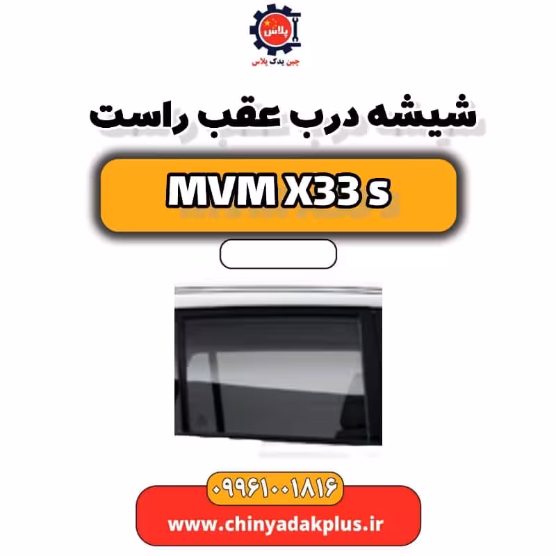 شیشه درب عقب راست ام وی ام X33 S