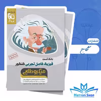 کتاب فیزیک جلد 1 سری میکروطلایی
