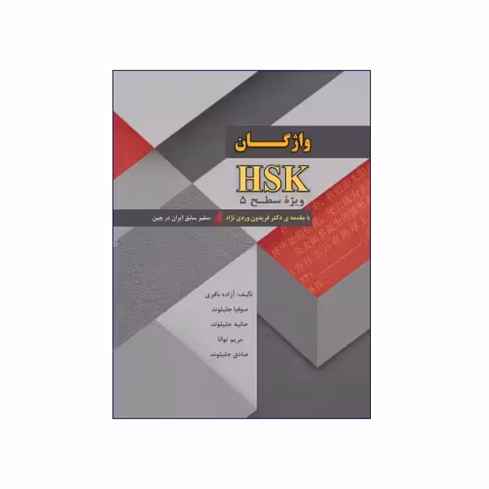 واژگان HSK ویژه سطح 5