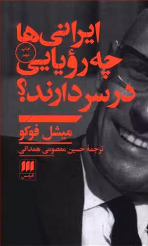 ایرانی ها چه رویایی در سر دارند؟