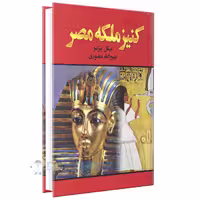 کتاب کنیز ملکه مصر اثر میکل پیرامو انتشارات نگارستان کتاب